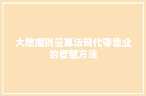 大数据销量算法现代零售业的智慧方法