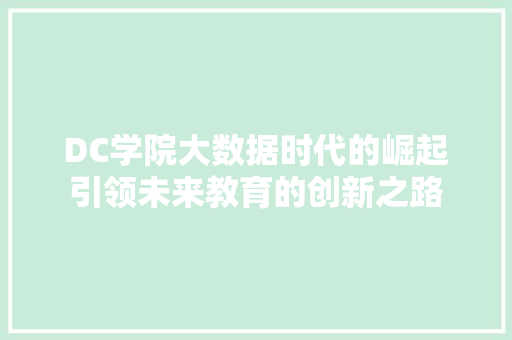 DC学院大数据时代的崛起引领未来教育的创新之路