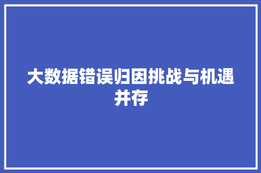 大数据错误归因挑战与机遇并存