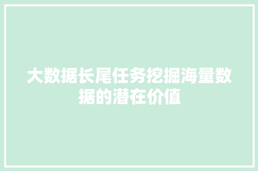 大数据长尾任务挖掘海量数据的潜在价值