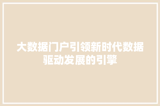 大数据门户引领新时代数据驱动发展的引擎