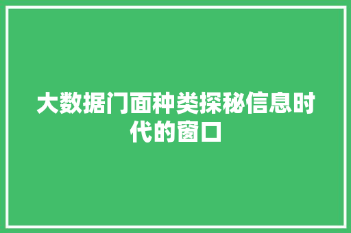 大数据门面种类探秘信息时代的窗口