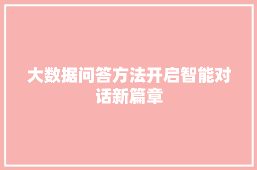 大数据问答方法开启智能对话新篇章