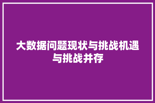 大数据问题现状与挑战机遇与挑战并存