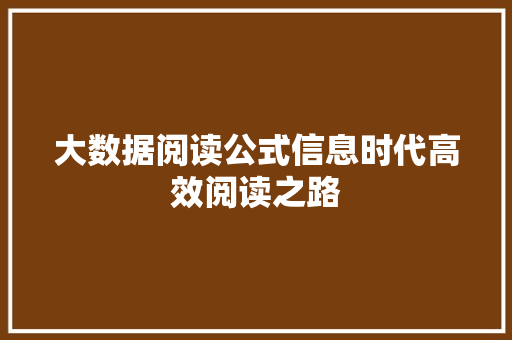 大数据阅读公式信息时代高效阅读之路  第1张
