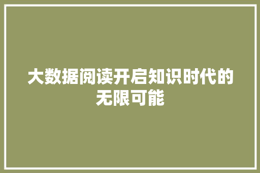 大数据阅读开启知识时代的无限可能  第1张