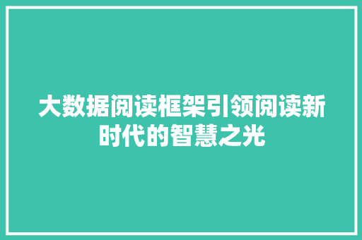大数据阅读框架引领阅读新时代的智慧之光  第1张