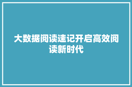 大数据阅读速记开启高效阅读新时代