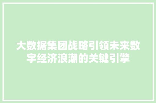 大数据集团战略引领未来数字经济浪潮的关键引擎  第1张