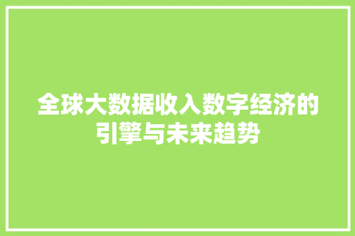 全球大数据收入数字经济的引擎与未来趋势