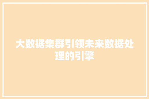大数据集群引领未来数据处理的引擎  第1张