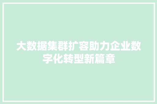 大数据集群扩容助力企业数字化转型新篇章