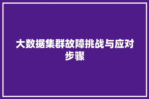 大数据集群故障挑战与应对步骤