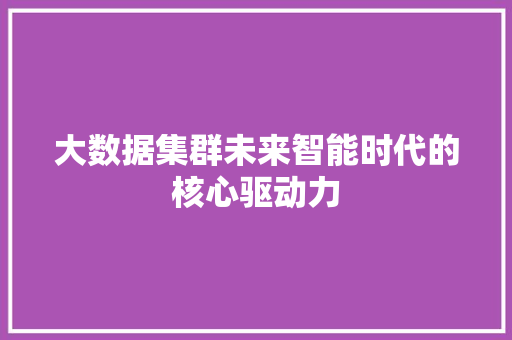 大数据集群未来智能时代的核心驱动力  第1张