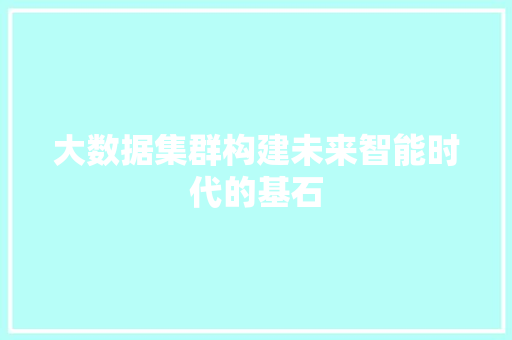 大数据集群构建未来智能时代的基石  第1张