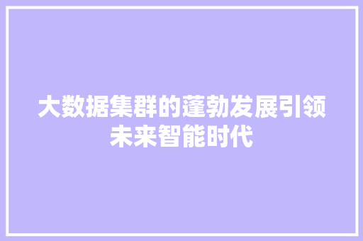 大数据集群的蓬勃发展引领未来智能时代  第1张