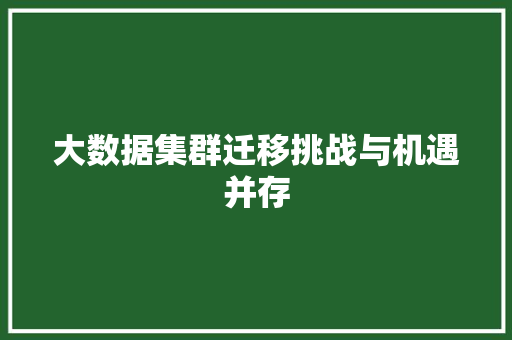 大数据集群迁移挑战与机遇并存