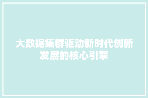 大数据集群驱动新时代创新发展的核心引擎  第1张