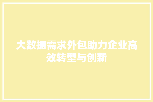 大数据需求外包助力企业高效转型与创新