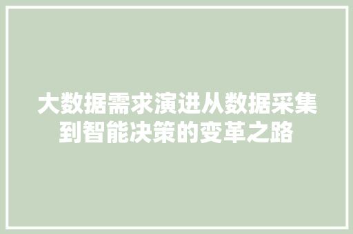 大数据需求演进从数据采集到智能决策的变革之路  第1张