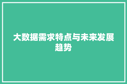 大数据需求特点与未来发展趋势