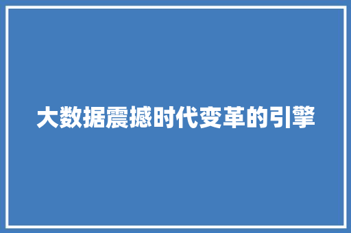 大数据震撼时代变革的引擎  第1张
