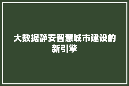 大数据静安智慧城市建设的新引擎