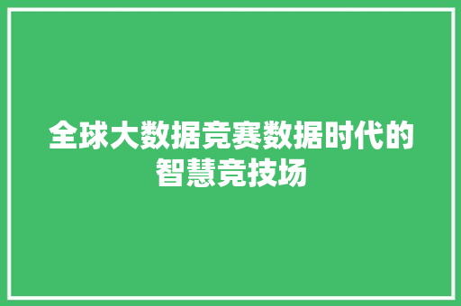 全球大数据竞赛数据时代的智慧竞技场