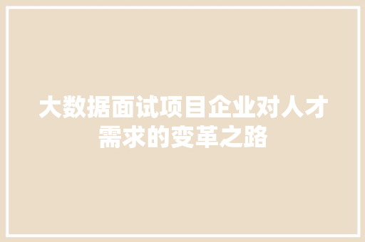大数据面试项目企业对人才需求的变革之路  第1张