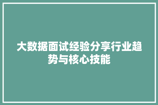 大数据面试经验分享行业趋势与核心技能  第1张