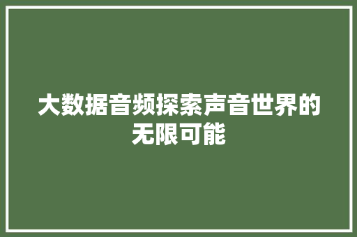 大数据音频探索声音世界的无限可能