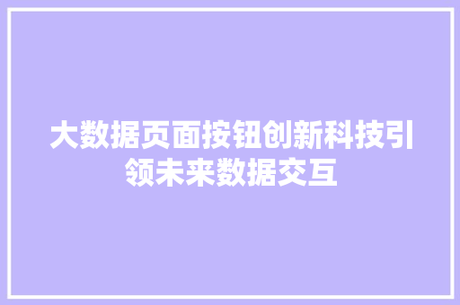 大数据页面按钮创新科技引领未来数据交互