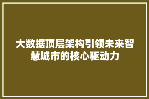 大数据顶层架构引领未来智慧城市的核心驱动力