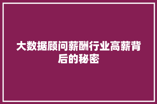 大数据顾问薪酬行业高薪背后的秘密
