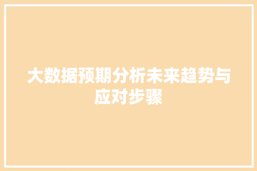 大数据预期分析未来趋势与应对步骤