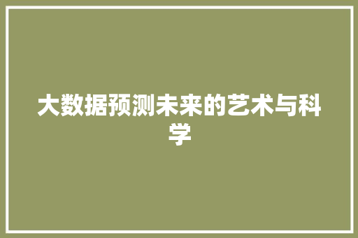 大数据预测未来的艺术与科学