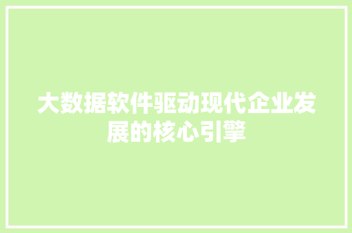 大数据软件驱动现代企业发展的核心引擎  第1张