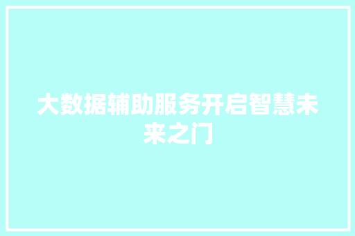 大数据辅助服务开启智慧未来之门