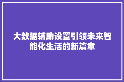 大数据辅助设置引领未来智能化生活的新篇章