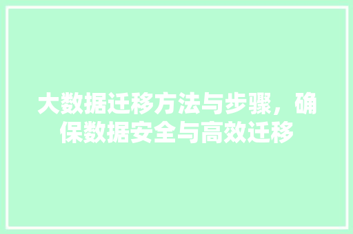 大数据迁移方法与步骤，确保数据安全与高效迁移  第1张