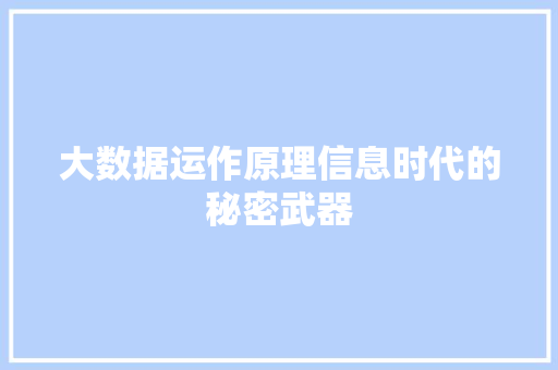 大数据运作原理信息时代的秘密武器  第1张