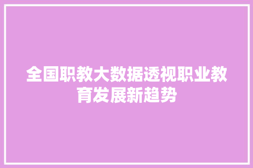 全国职教大数据透视职业教育发展新趋势