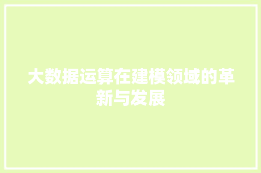 大数据运算在建模领域的革新与发展  第1张