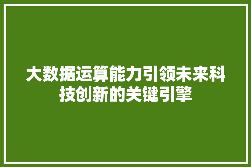 大数据运算能力引领未来科技创新的关键引擎  第1张