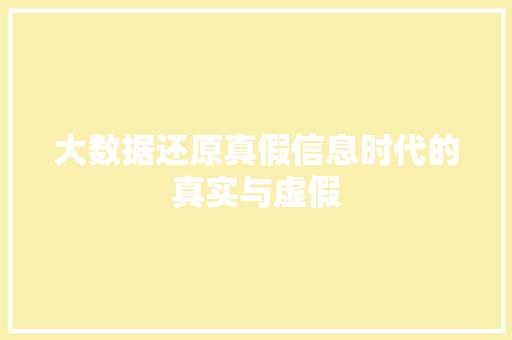 大数据还原真假信息时代的真实与虚假