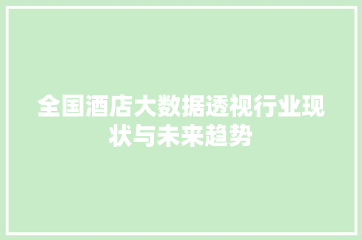 全国酒店大数据透视行业现状与未来趋势