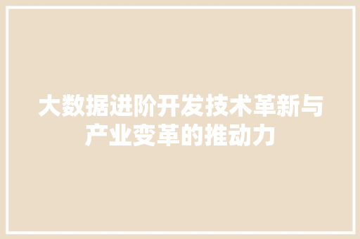 大数据进阶开发技术革新与产业变革的推动力