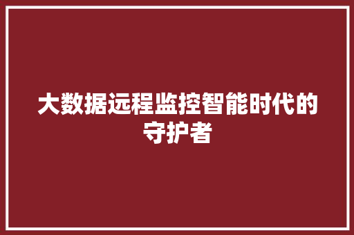 大数据远程监控智能时代的守护者