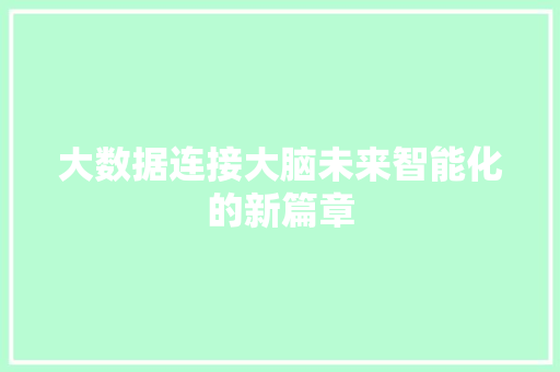 大数据连接大脑未来智能化的新篇章