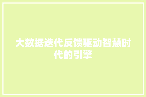 大数据迭代反馈驱动智慧时代的引擎